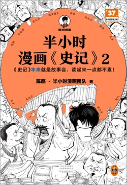 半小时漫画史记2-陈磊·半小时漫画团队-微信读书