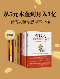 从5元本金到月入1亿:有钱人和你想得不一样(共8册)-中野祐治 哈维·艾克 帅健翔 高桥丹 史蒂夫·尼森-微信读书