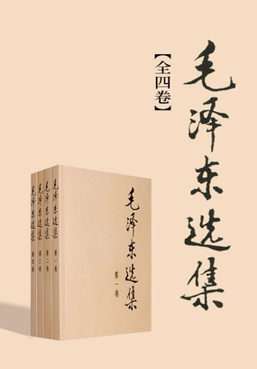  毛泽东选集（全四卷）|200