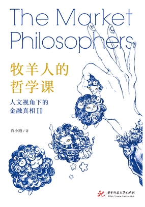  牧羊人的哲学课：人文视角下的金融真相Ⅱ|200