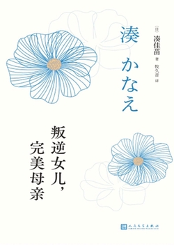 《叛逆女儿，完美母亲》封面