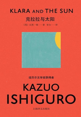  克拉拉与太阳（诺贝尔文学奖得主石黑一雄最新长篇小说）|200