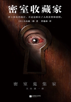 《密室收藏家》封面
