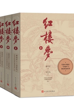 红楼梦(全三册)-曹雪芹著 无名氏续 程伟元 高鹗整理 中国艺术研究院红楼梦研究所校注-微信读书