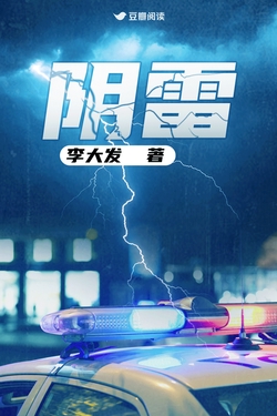 《阴雷》封面