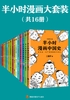 ="半小时漫画大套装（套装共16册）"