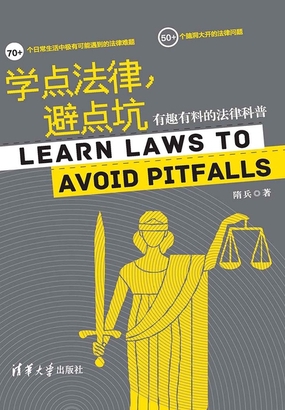  学点法律，避点坑：有趣有料的法律科普|200