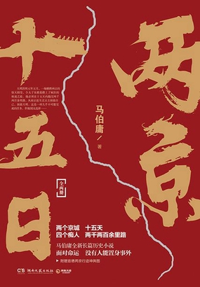 两京十五日（全集）|200