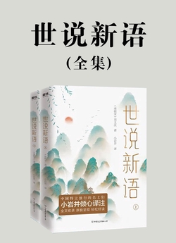 世说新语(全集)-刘义庆-微信读书