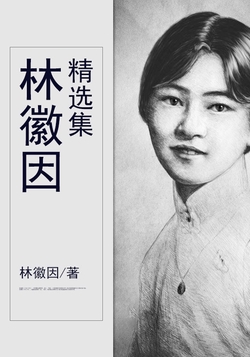 林徽因精选集-林徽因-微信读书