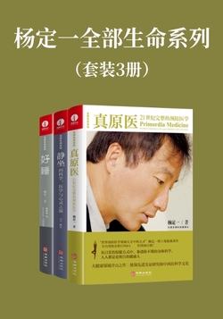 杨定一全部生命系列:真原医+静坐+好睡(套装3册)-杨定一-微信读书